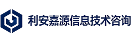 利安嘉源信息技术咨询